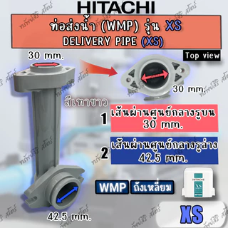 ท่อส่งน้ำ+น๊อตยึด(Delivery Pipe) ถังเหลี่ยม (WMP) GP GX GX2 XS XX ของแท้ อะไหล่ปั๊มน้ำ HITACHI