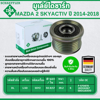INA มูเล่ย์ไดชาร์ท MAZDA 2 SKYACTIV 1.5D (ดีเซล) ปี 2014-201…
