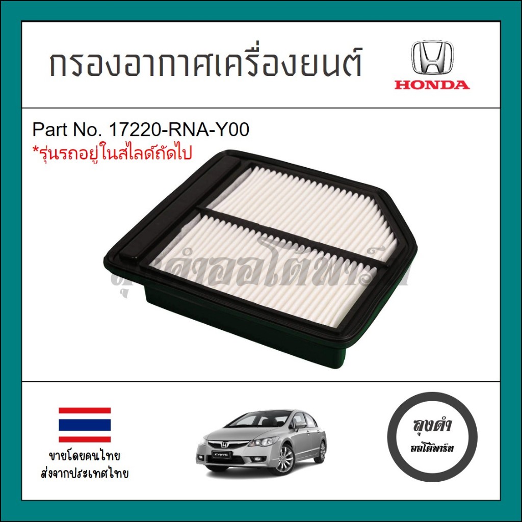 กรองอากาศ Civic fd 1.8 ปี 06-12 รหัส 17220-RNA-Y00