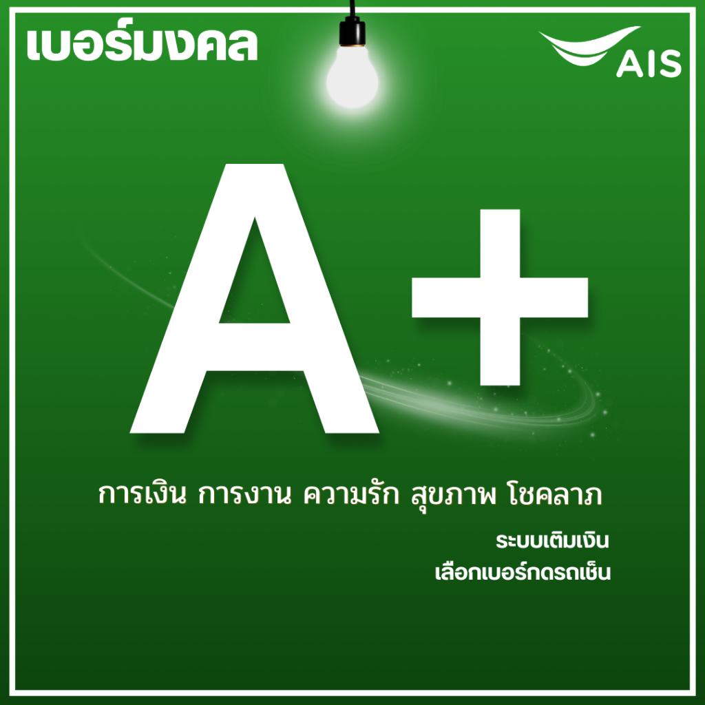 เบอร์มงคล AIS A+ คัดพิเศษ ไม่มีคู่เสีย ระบบเติมเงิน ย้ายค่ายได้ ทำเป็นรายเดือนได้ ไม่ติดสัญญา