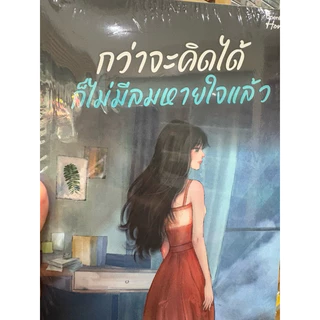 หนังสือเรื่อง กว่าจะคิดได้ ก็ไม่มีลมหายใจแล้ว : ราคาปก 399 บาท (มือ1 ในซีล)