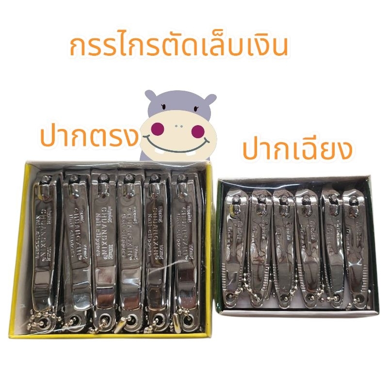 กรรไกรตัดเล็บเงินปากตรง,ปากเฉียง(ยกโหล)12ชิ้น