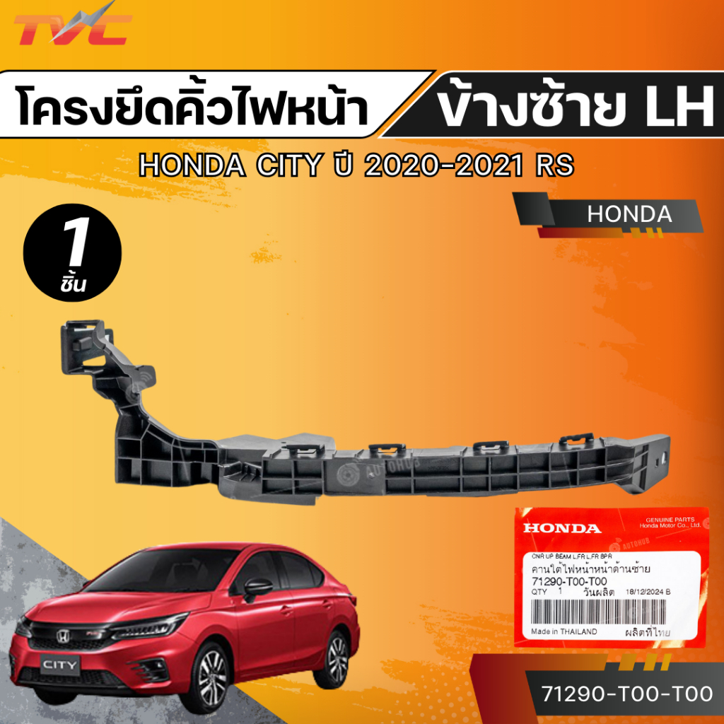 แท้ศูนย์ HONDA โครงยึดคิ้วไฟหน้า CITY ปี 20-21 RS LH (เบอร์แท้ 71290-T00-T00)