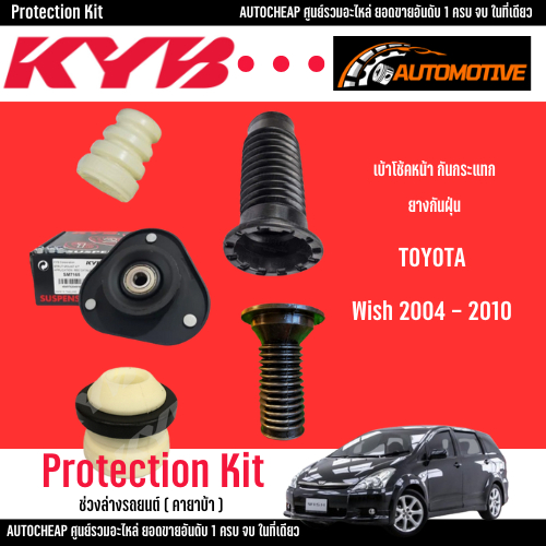 KYB ชุดช่วงล่าง Toyota Wish ANE110 ปี 2003-2009 เบ้าโช้คหน้า กันกระแทก ยางกันฝุ่น (ราคาต่อ1ชิ้น)