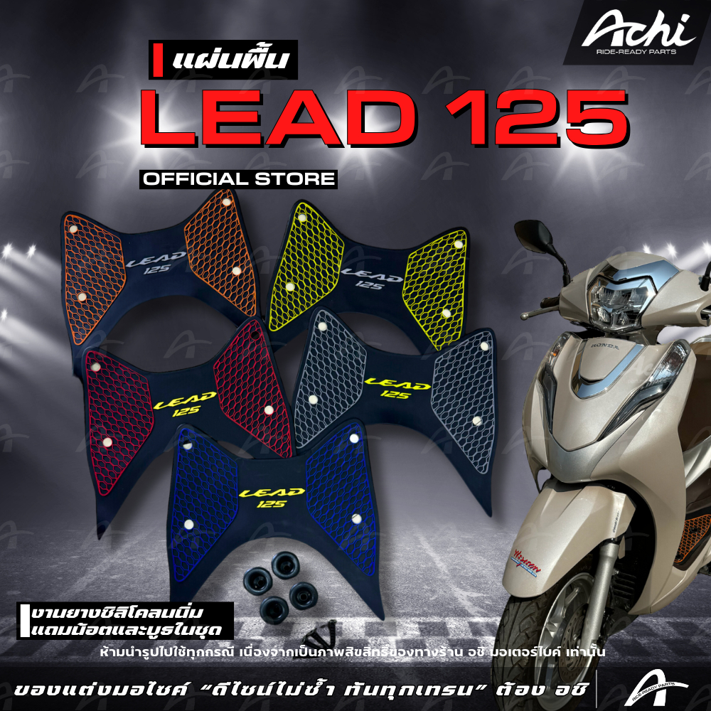 แผ่นวางเท้า แผ่นปูพื้นมอเตอร์ไซค์  Honda Lead 125 ปี23 เท่านั้น พร้อมอุปกรณ์ติดตั้ง [ACHI]