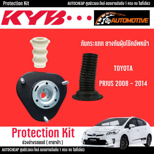 KYB ชุดกันฝุ่นโช้คหน้า กันกระแทก ยางกันฝุ่นโช๊คอัพหน้า Toyota Prius ZVW30 ปี 2010-2016 โตโยต้า