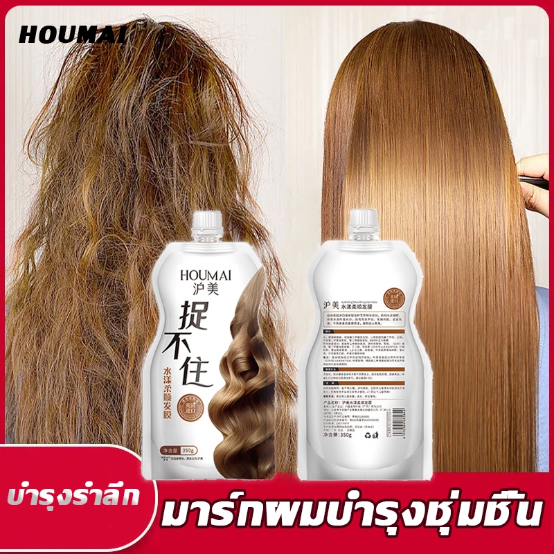 บำรุงผมเสีย HOUMAI ครีมหมักผม ทรีทเม้นท์บํารุงผม เคราตินสดผมตรง ทรีดเม้นบำรุงผมเข้มข้น