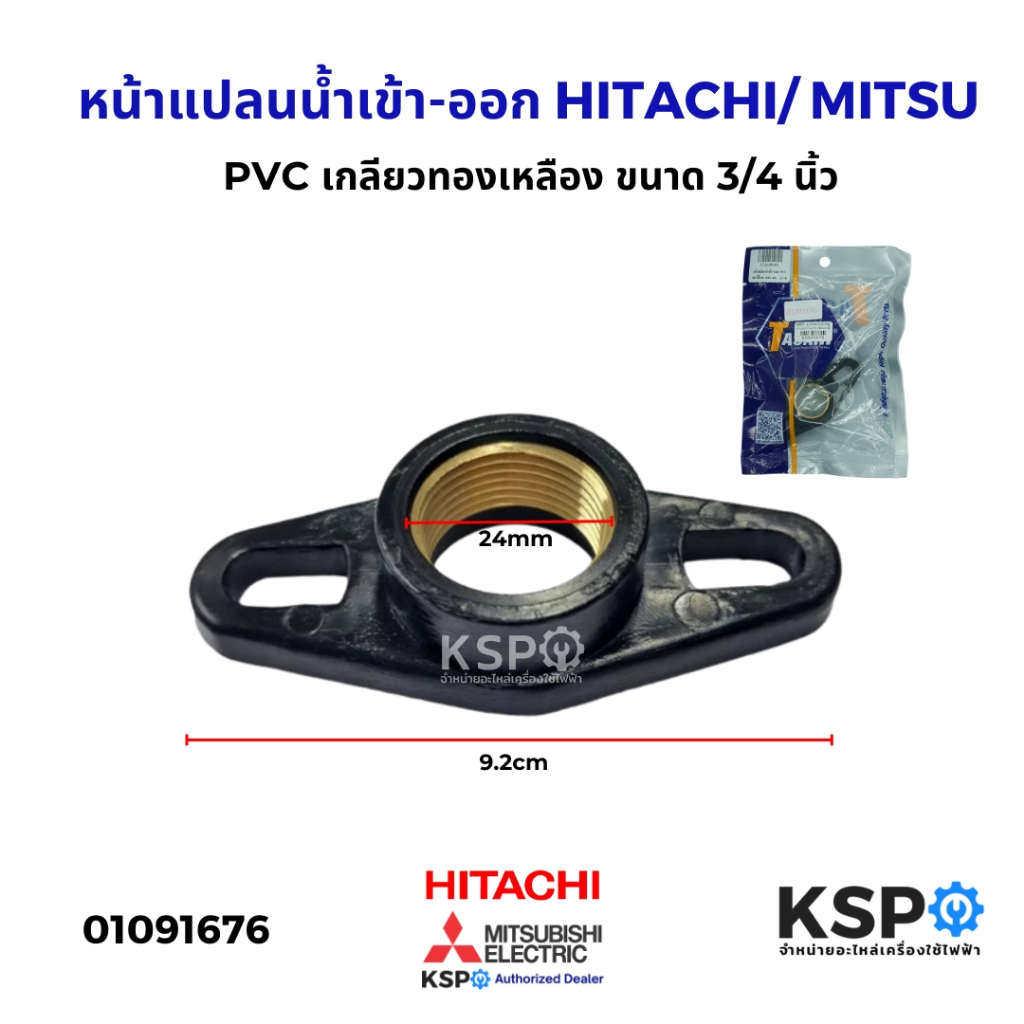 หน้าแปลนน้ำเข้า-ออก HITACHI ฮิตาชิ MITSUBISHI มิตซูบิชิ PVC เกลียวทองเหลือง ขนาด 3/4 นิ้ว อะไหล่ปั๊มน้ำ