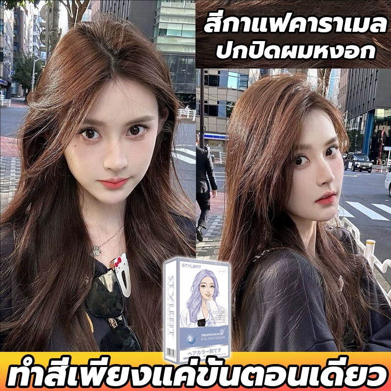 2025 สินค้าฮอตใน💦ไม่ต้องฟอกสีผม💦STYLE FIT สีย้อมผม ยาย้อมผม 100ml*2 ย้อมผมจากพืชธรรมชาต ไม่ทำลาย นี่ปิดผมขาว สีติดเร็ว