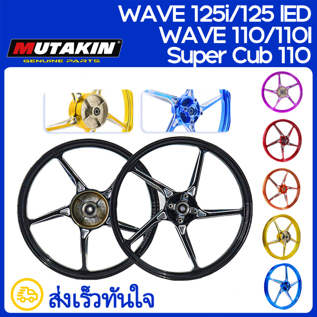 MUTAKIN ล้อเเม็ก CNC 511 เวฟ125i SuperCub110 WAVE125i 125LED WAVE110i ขอบ 17" แถมลูกปืนเเละบูช พร้อมใส่ใช้งานได้ทันที