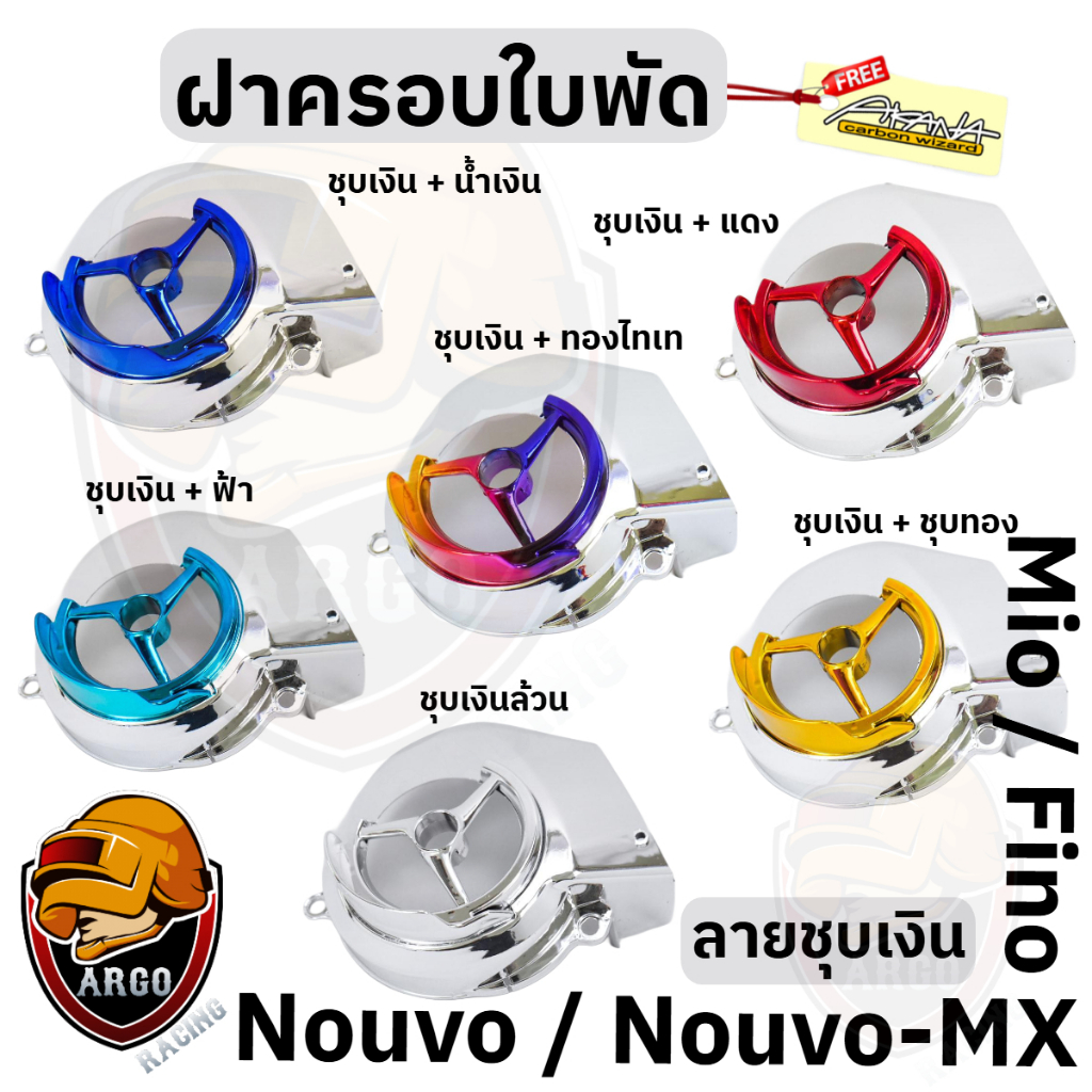 ฝาครอบใบพัด Mio, Fino, Nouvo-MX, Nouvo ชุบเงิน / ชุบเงิน + ไส้สี