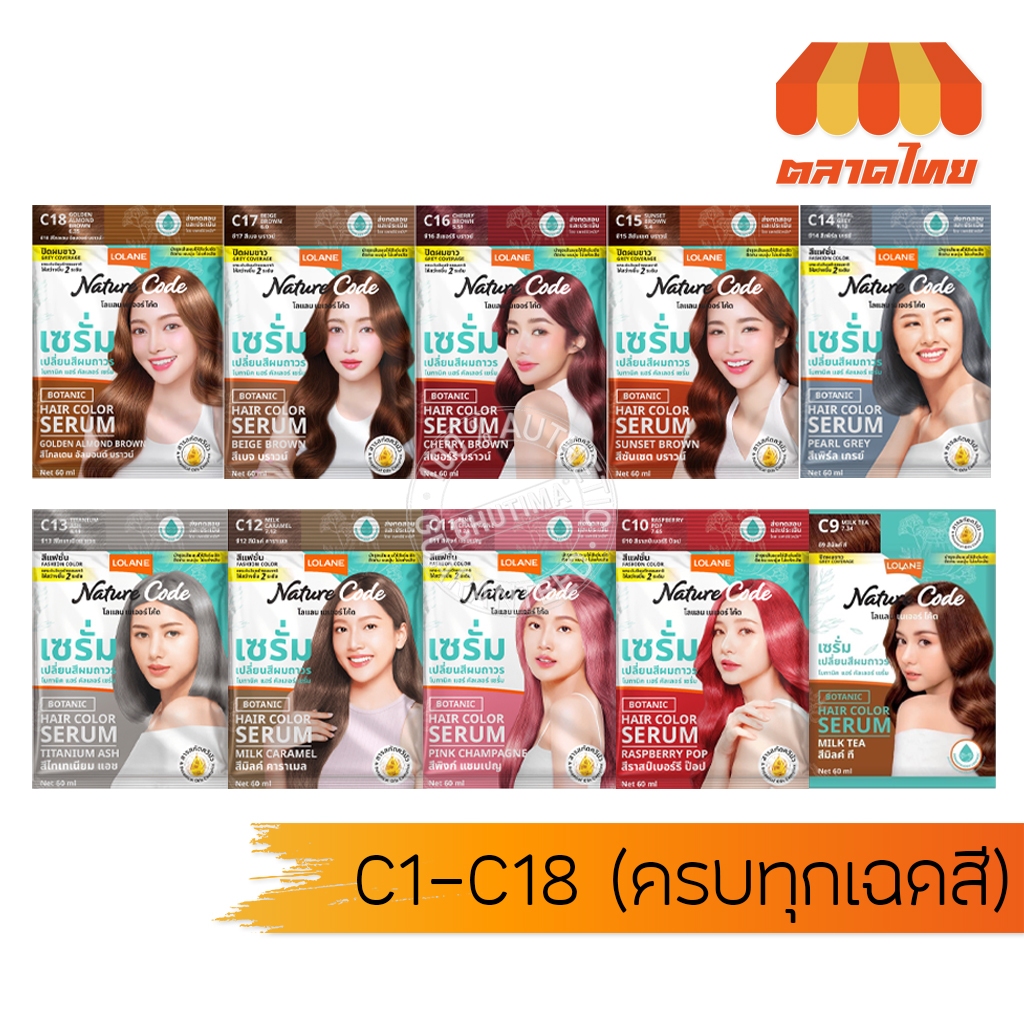 (ครบทุกสี) โลแลน เนเจอร์ โค้ด เซรั่มเปลี่ยนสีผมถาวร ปิดผมขาว Lolane Nature Code Botanic Hair Color Serum 60 ml.