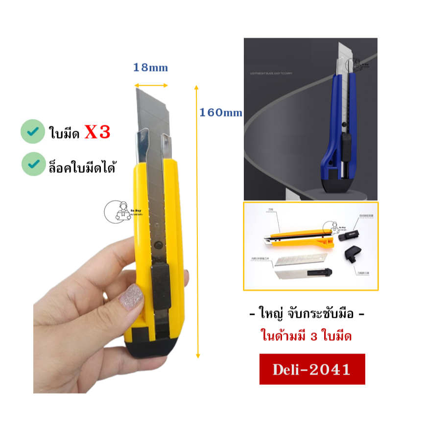 Deli 2041 คัตเตอร์พร้อมส่ง Heavy Duty แข็งแรง ทนทาน มีดพกพา คัตเตอร์ ยี่ห้อเดลี่ FREE ใบมีด3ใบ พร้อมส่งจากไทย
