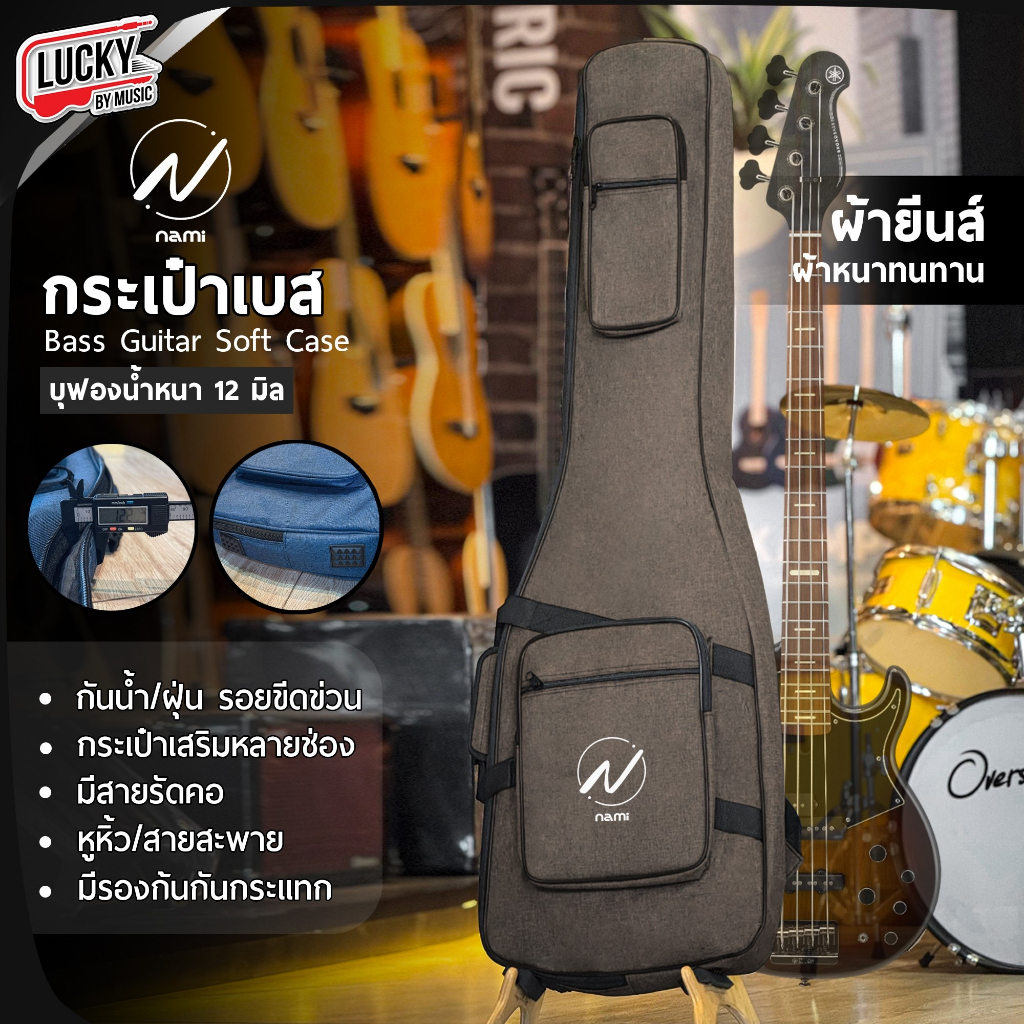 [โค้ดลด200-📸] กระเป๋าเบส NAMI บุฟองน้ำ 12 มิล ผ้ายีนส์ Soft Case Bass Bag มีหูหิ้ว/สะพายหลัง ซอฟเคสเบส