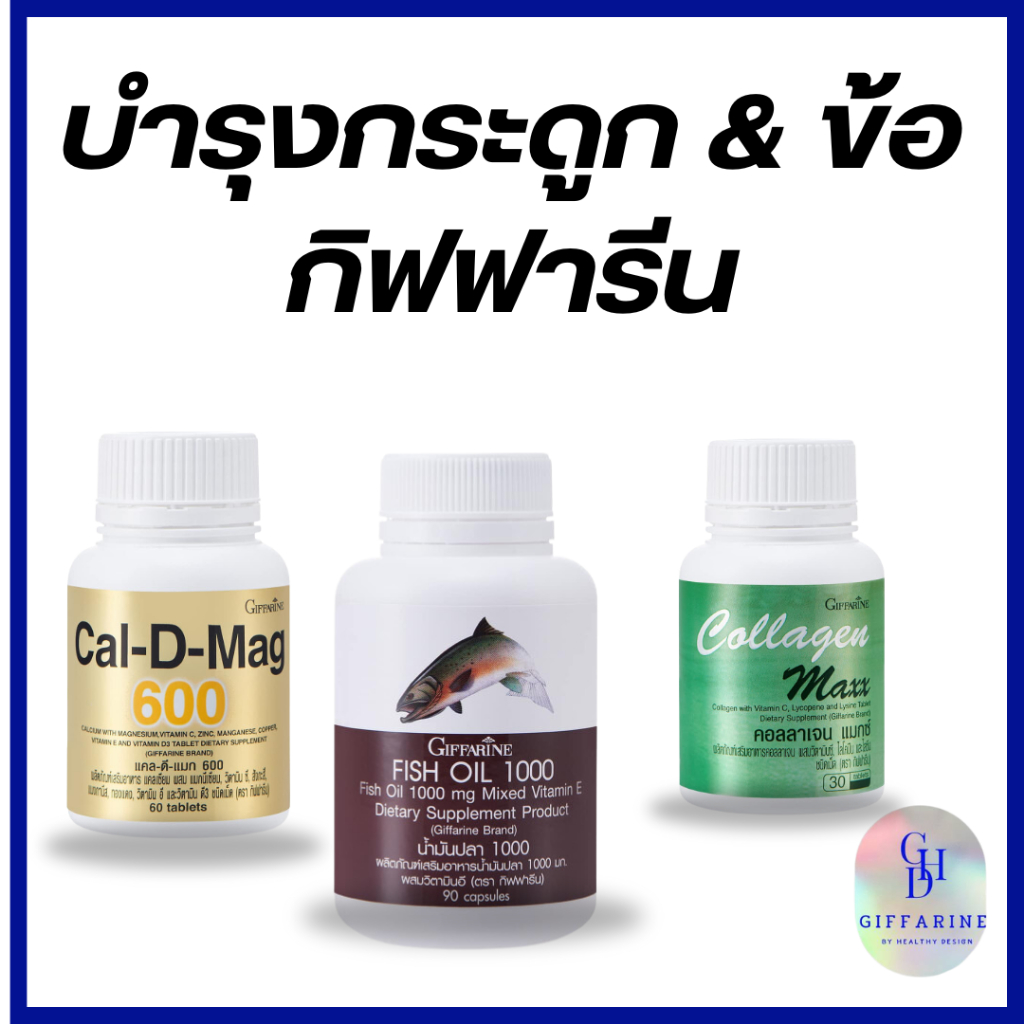 บำรุงกระดูกและข้อ กิฟฟารีน แคล ดี แมก น้ำมันปลา คอลลาเจน แมกซ์  มี EPA มี DHA ดูแลกระดูกและข้อให้แข็