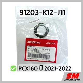 ซีลแคร้งเครื่องซ้าย ล้อหลัง 22x32x6 PCX160 2021-22 รหัส 9120…