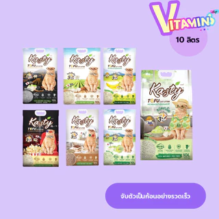 Kasty แคสตี้ ทรายแมวเต้าหู้ ธรรมชาติ 100% ขนาด 10 ลิตร ปราศจากฝุ่น ทิ้งชักโครกได้ **จำกัดจำนวน 2 ถุง / ต่อ 1บิล **