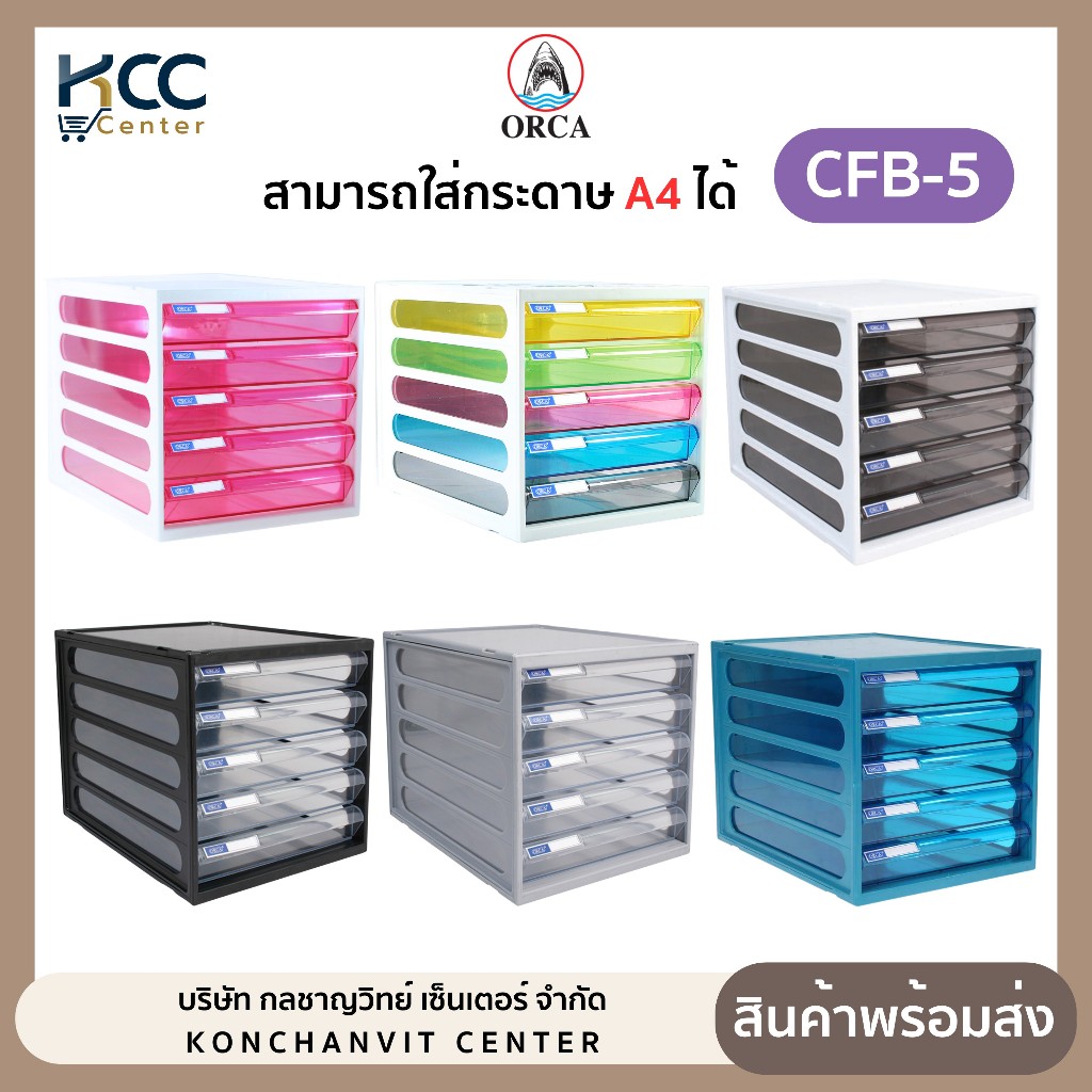 ตู้ลิ้นชัก ตู้เอกสาร 5 ชั้น รุ่น CFB-5 Orca ออร์ก้า มีหลายสีให้เลือก จำนวน1ตู้