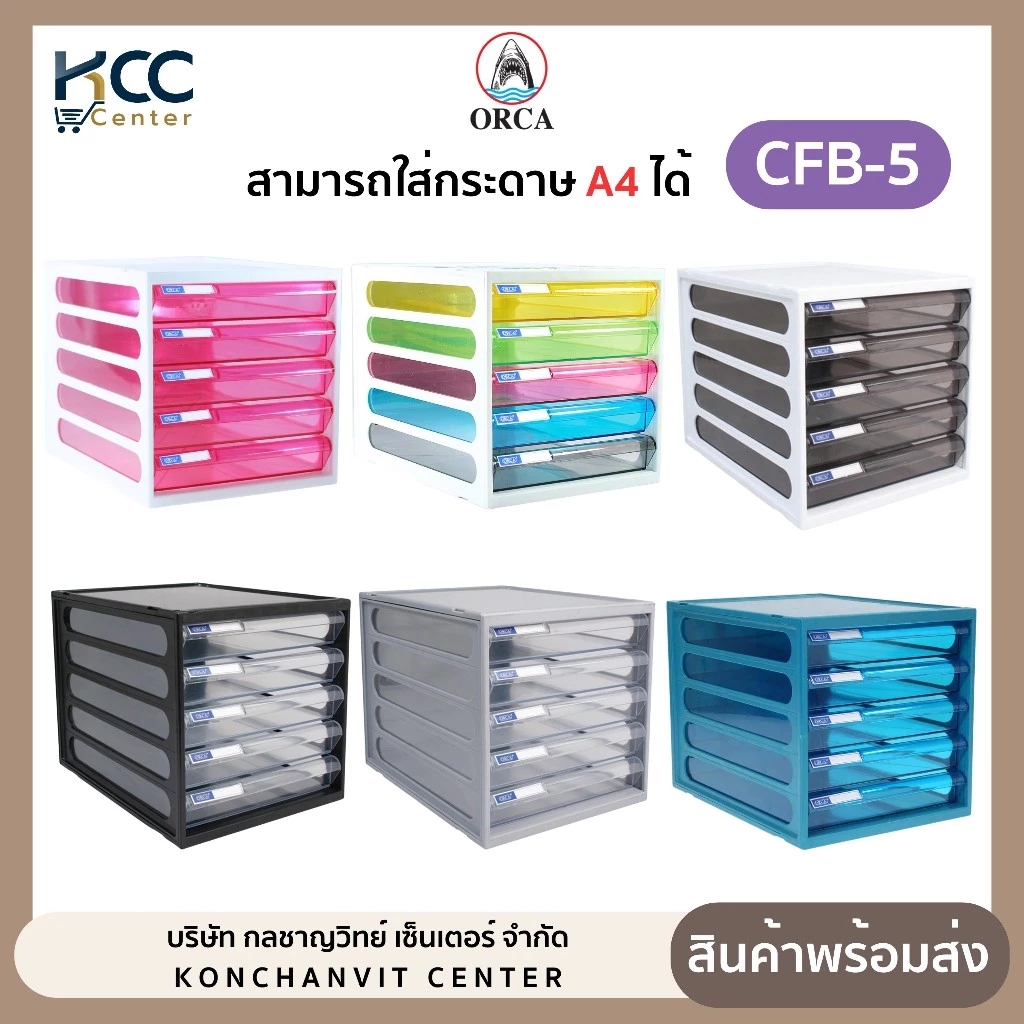 ตู้ลิ้นชัก ตู้เอกสาร 5 ชั้น รุ่น CFB-5 Orca ออร์ก้า มีหลายสีให้เลือก จำนวน1ตู้