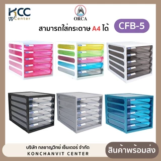 ตู้ลิ้นชัก ตู้เอกสาร 5 ชั้น รุ่น CFB-5 Orca ออร์ก้า มีหลายสีให้เลือก จำนวน1ตู้
