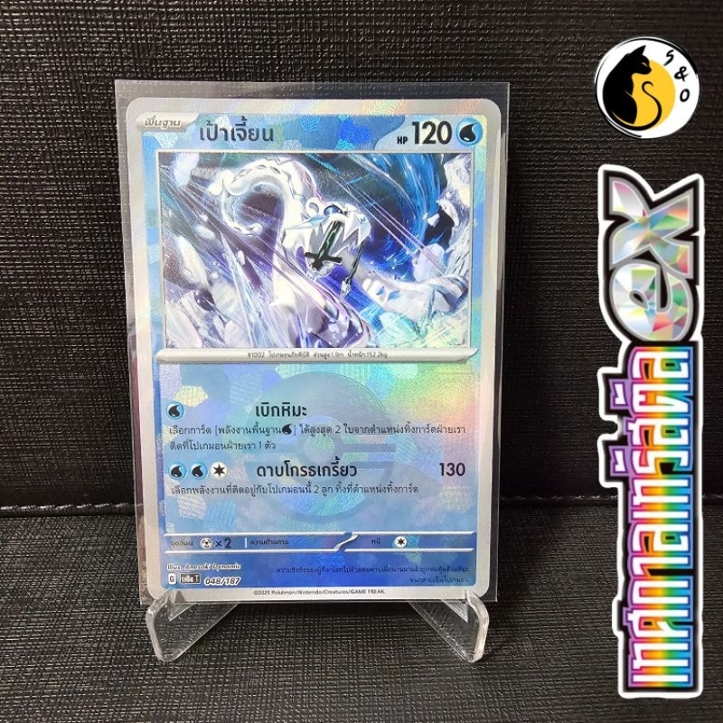 เป้าเจี้ยน 048/187 (Holo Ball) ชุดเทศกาลเทรัสตัลex [SV8a T] การ์ดโปเกมอน ภาษาไทย