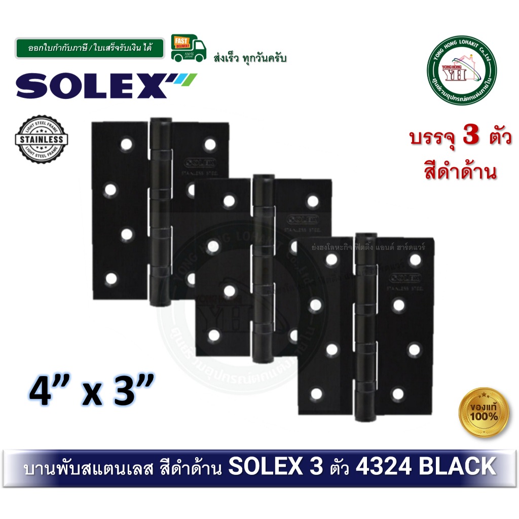 บานพับสแตนเลส บานพับประตู บานพับหน้าต่าง บานพับสีดำ SOLEX 4324 BLACK (3 ตัว) บานพับสแตนเลสสีดำ