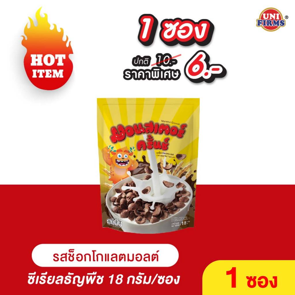 [1 ซอง] มอลล์เตอร์ครั้นช์ ซีเรียลธัญพืช รสช็อคโกแลตมอลต์ ขนาด 18 กรัม