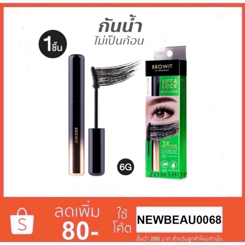 BROWIT Lift & Lock Mascara 6g. มาสคาร่าปัดขนตา สีเขียว สูตรกันน้ำ กันเหงื่อ ช่วยให้ขนตางอนเด้ง