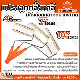 PUMPKIN ลูกกลิ้งทาสี รุ่นมืออาชีพ ขนาด 4 นิ้ว  7 นิ้ว 10 นิ้…