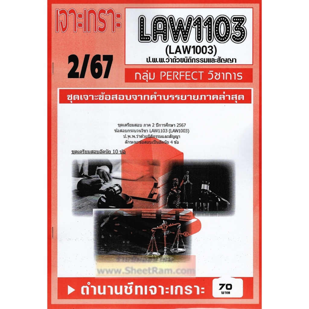 ชีทราม LAW1103 / LAW1003  / LA103 / LW203 นิติกรรมและสัญญา
