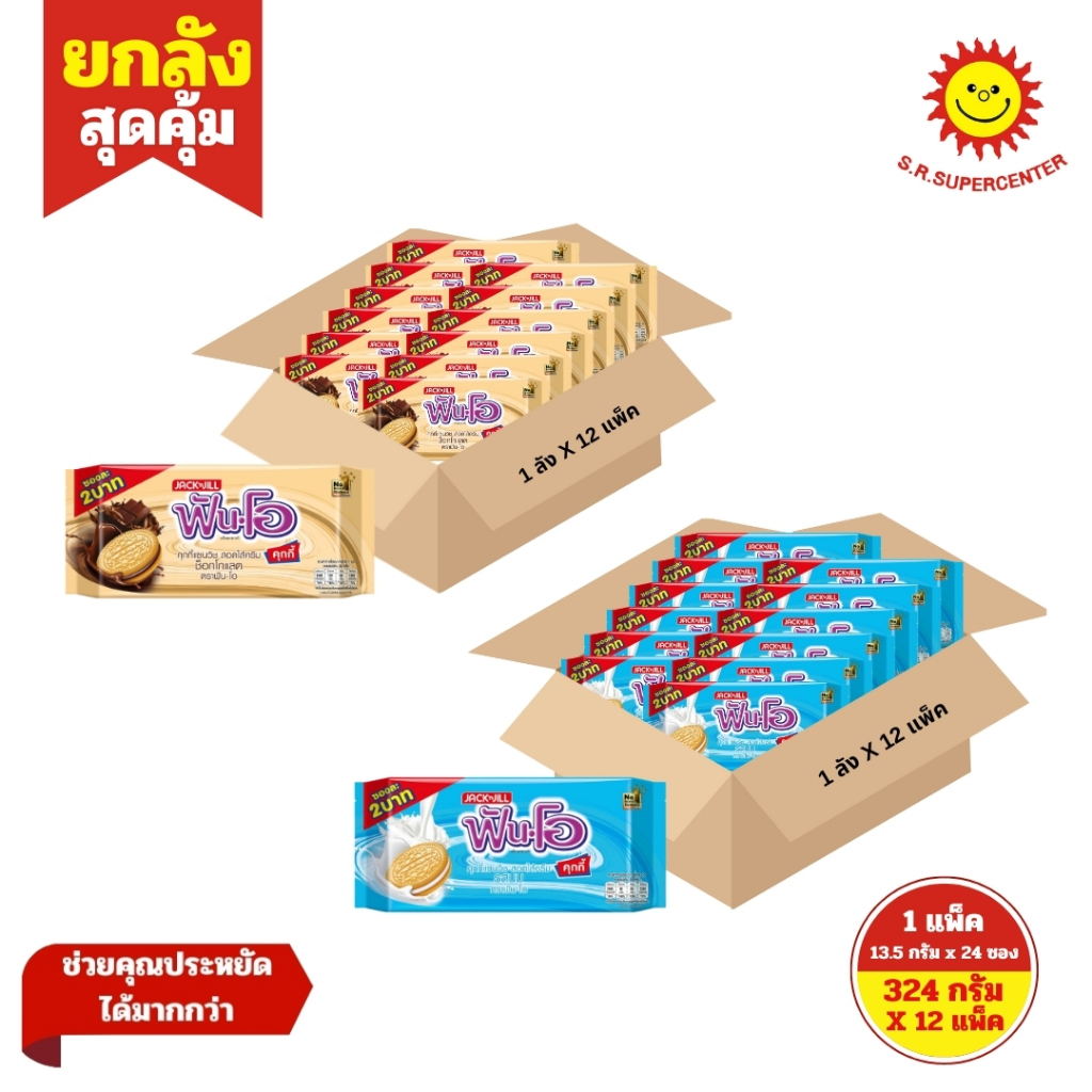 [ ยกลัง ] Fun-O Cookies ฟันโอ คุกกี้แซนวิช สอดไส้ครีม (ซอง2บาท) ขนาด 13.5 กรัม แพ็ค 24 ซอง (ยกลัง12แพ็ค) คละรส