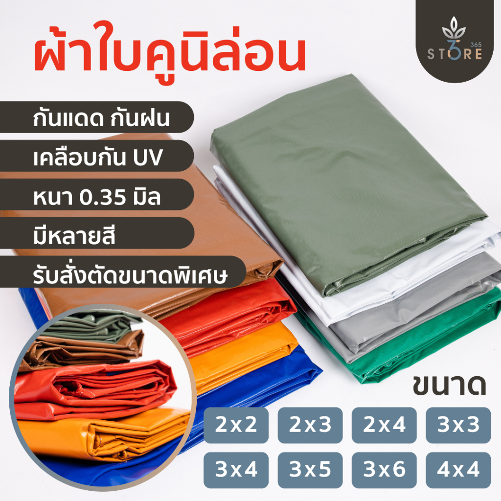 ผ้าใบกันแดด กันฝน ผ้าเต็นท์ กันสาด คลุมรถกระบะ คลุมสินค้ารถบรรทุก ผ้าใบคูนิล่อน เคลือบสารUV ( ผลิตใน 🇹🇭 ) (หนา 0.35 มิล)