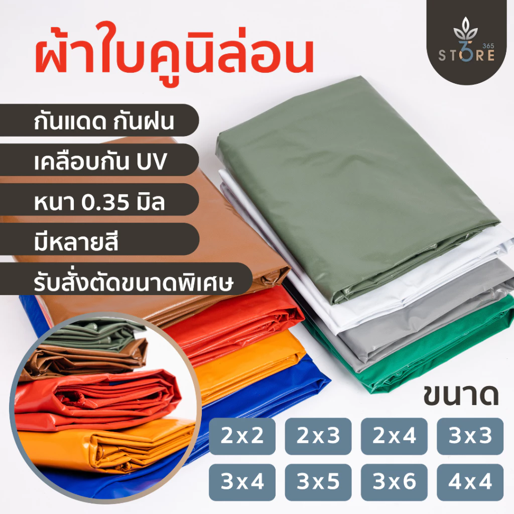ผ้าใบกันแดด กันฝน ผ้าเต็นท์ กันสาด คลุมรถกระบะ คลุมสินค้ารถบรรทุก ผ้าใบคูนิล่อน เคลือบสารUV ( ผลิตใน 🇹🇭 ) (หนา 0.35 มิล)