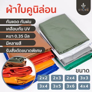 ผ้าใบกันแดด กันฝน ผ้าเต็นท์ กันสาด คลุมรถกระบะ คลุมสินค้ารถบรรทุก ผ้าใบคูนิล่อน เคลือบสารUV ( ผลิตใน 🇹🇭 ) (หนา 0.35 มิล)