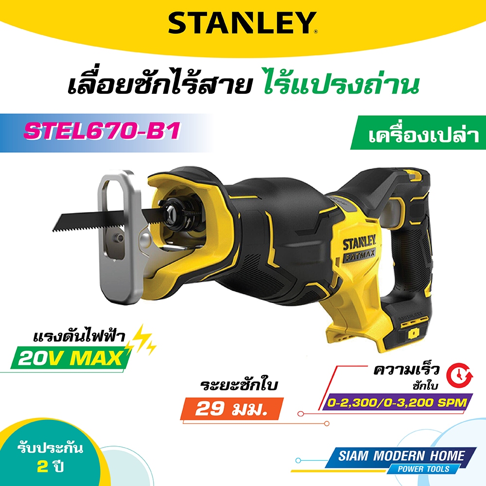 STANLEY เลื่อยชักไร้สาย ไร้แปรงถ่าน 20V Max รุ่น SBR310-KR (เครื่องเปล่า)