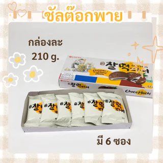 ชัลต๊อกพาย 210g 1 กล่อง 6 ห่อ Rice Cake Choco Pie ช็อคโก้พายต็อก ต๊อกคุ๊กกี้เกาหล 찰떡파이
