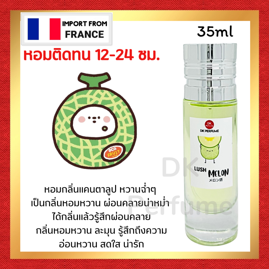 𝐍𝐞𝐰 🔥กลิ่นShopแท้🔥น้ำหอม #401 Melon เมล่อน น้ำหอมผู้หญิง