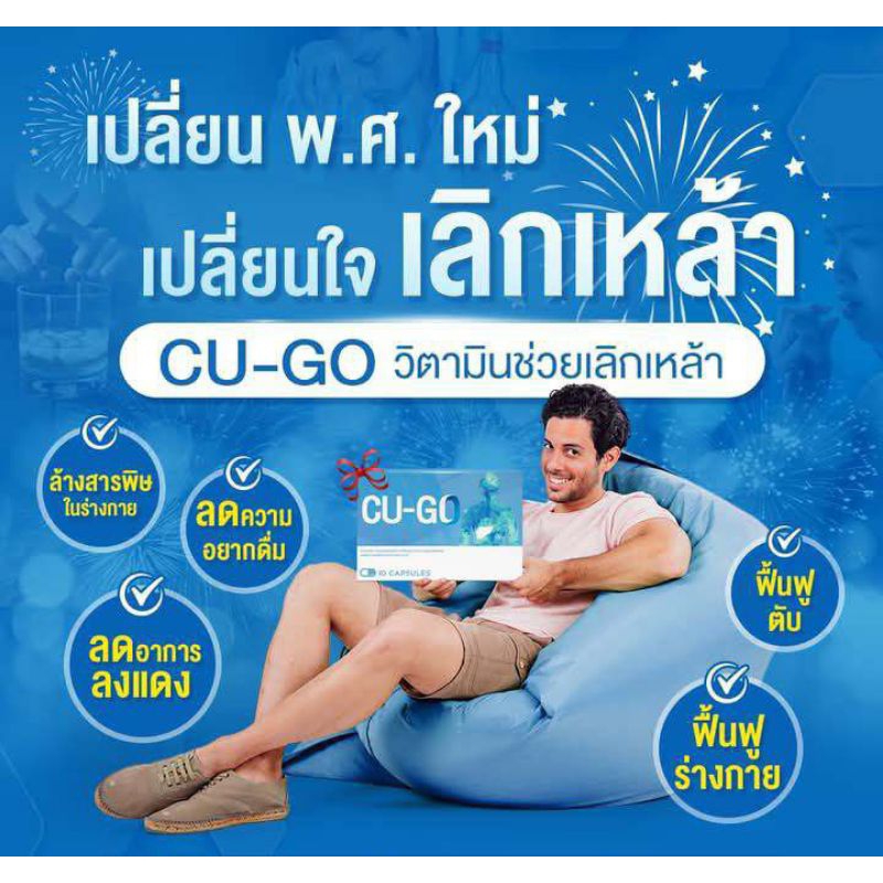 CU-GO คู-โก้ ผลิตภัณฑ์เสริมอาหาร รวมสมุนไพร ช่วยเลิกเหล้า ( 10 แค็ปซูล