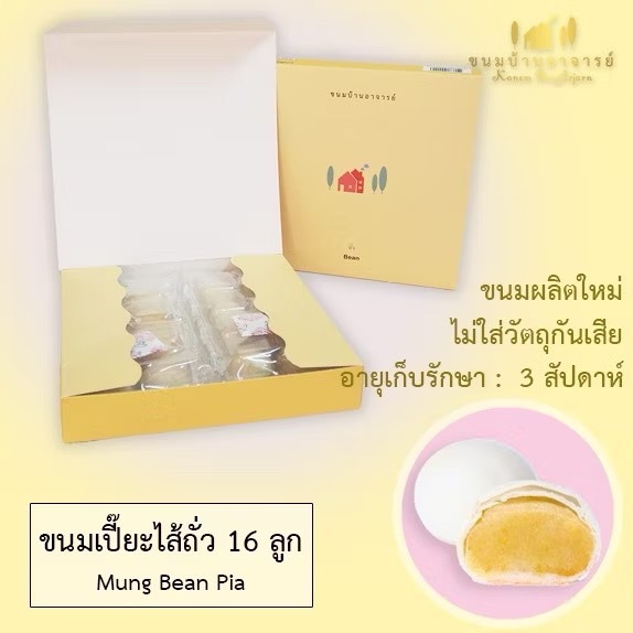 ขนมเปี๊ยะไส้ถั่ว (เจ) 16 ลูก ขนาด 380 กรัม (ขนมบ้านอาจารย์)