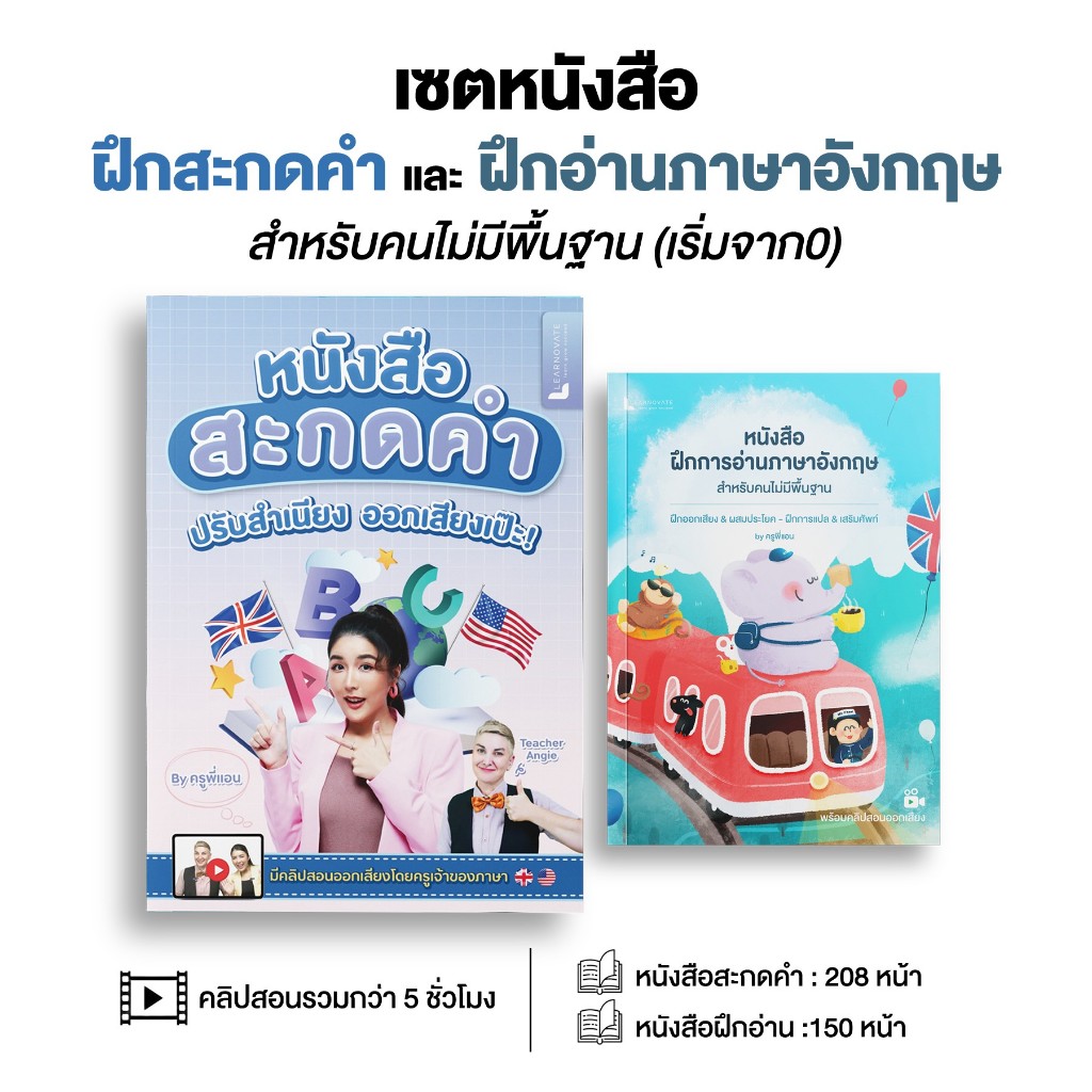 เซตหนังสือฝึกสะกดคำ และ ฝึกอ่านภาษาอังกฤษ สำหรับคนไม่มีพื้นฐาน พร้อมคลิปสอน โดยครูพี่แอน