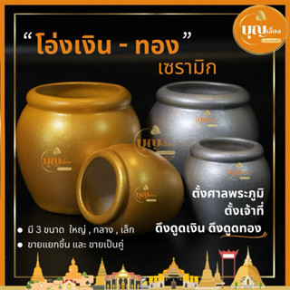 [รุ่นใหม่ไม่รั่วซึม]โอ่งเงินทอง โอ่งตั้งศาล ดึงดูดเงินดึงดูด…