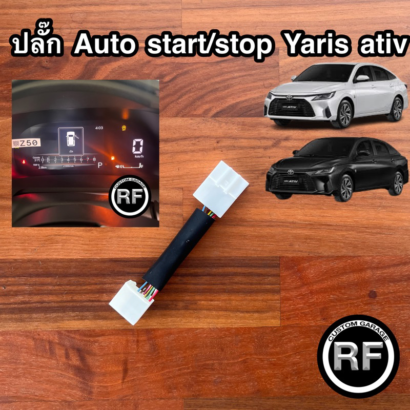 ปลั๊กปิดระบบ Auto Start Stop Toyota YARIS ATIV 2022 - 2025 ปลั๊กตรงรุ่น ไม่ตัดต่อสายไฟ Yaris ATIV 20