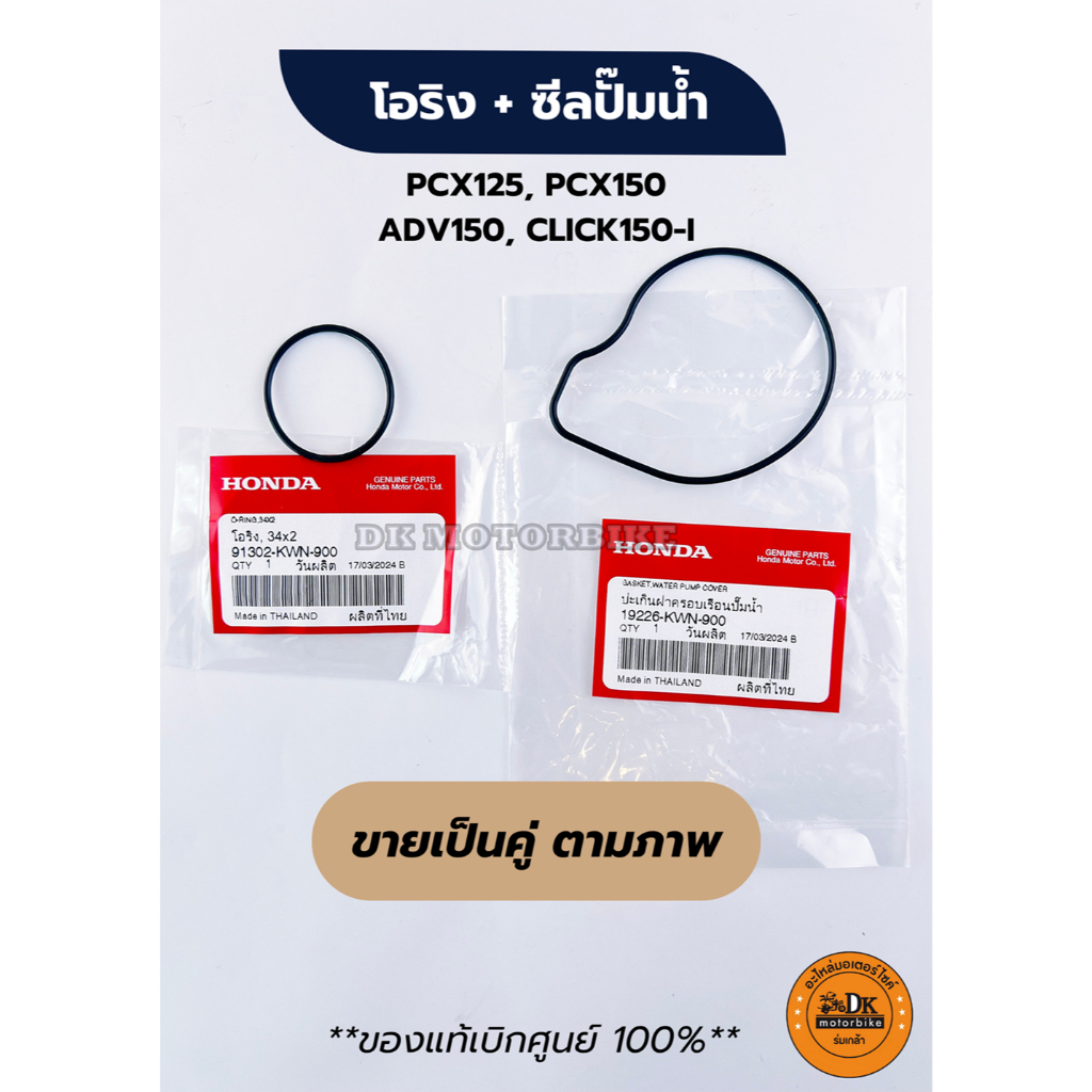 โอริงปั๊มน้ำ+ซีล (ของแท้เบิกศูนย์ 100%) **ขายเป็นคู่ตามภาพ** PCX125, PCX150 ADV150, CLICK150-i  (KWN)