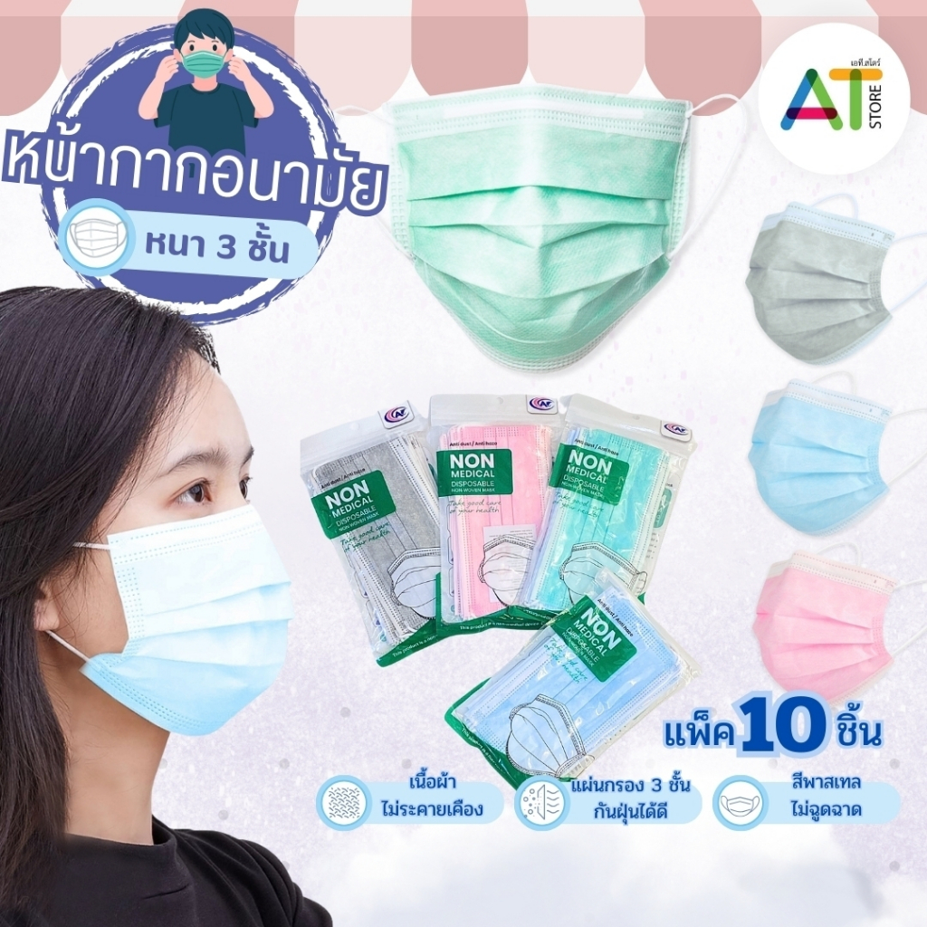 AT.Store แมสผู้ใหญ่ (บรรจุ10ชิ้น/ห่อ) หน้ากากอนามัย ใช้สำหรับปิดปากและจมูก แบบกรอง 3 ชั้น