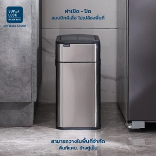 Super Lock ถังขยะแสตนเลสระบบเซ็นเซอร์เปิด-ปิด อัตโนมัติ 15-20-50 ลิตร สแตนเลส 430 9603 - 9604 - 9607