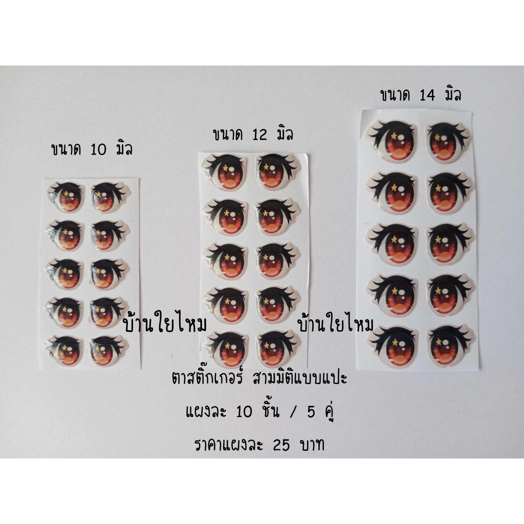 ตาสติ๊กเกอร์ สามมิติแบบแปะ แผงละ 10 ชิ้น / 5 คู่