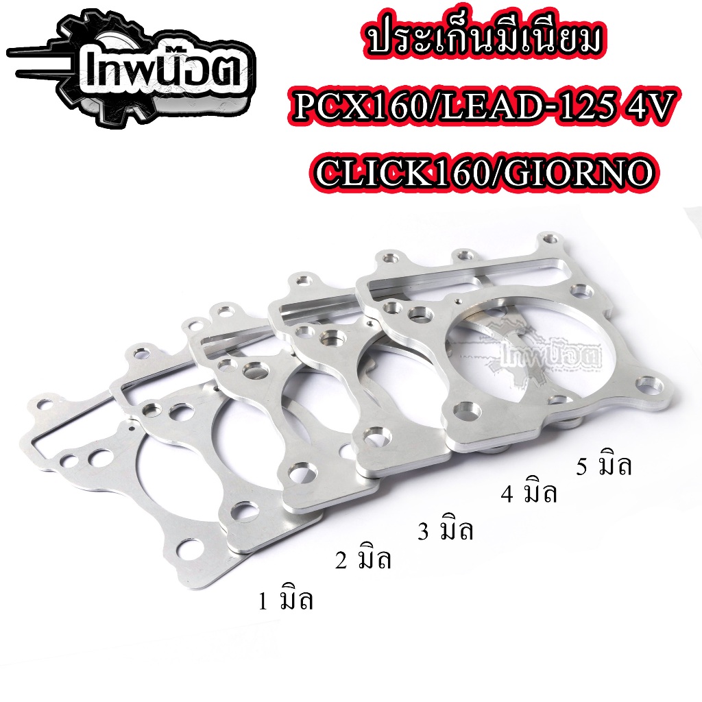 ประเก็นเสื้อสูบมีเนียมGIORNO PCX-160, LEAD-125 4V, CLICK-160I, มีขนาดตั้งแต่ 1-5มิล เลือกได้เลย