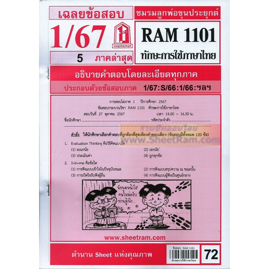 ชีทราม RAM1101 ทักษะการใช้ภาษาไทย
