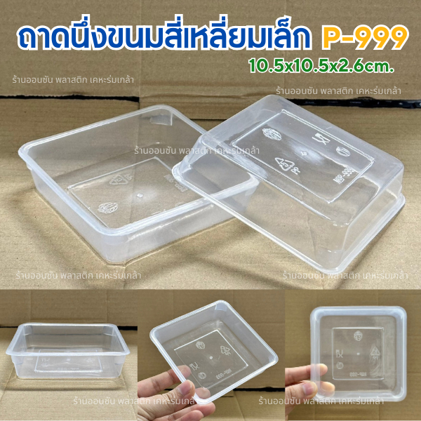 ถาดนึ่งขนมชั้น ใส่วุ้น P-999 ทนร้อน พลาสติกหนา แพ็คละ 20ใบ (ไม่มีฝาปิด)