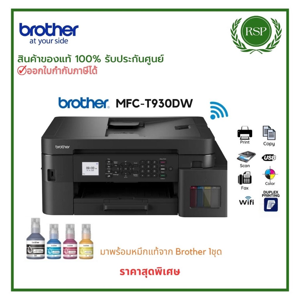 เครื่องพิมพ์อิงค์แท็งค์Brother MFC-T930DW Print/Copy/Scan/Faxมีไวไฟ มาพร้อมหมึกแท้ 1 ชุด ประกันศูนย์